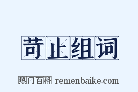 苛止组词是什么意思的图片